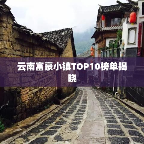 云南富豪小镇TOP10榜单揭晓