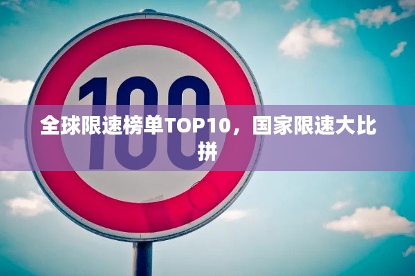 全球限速榜单TOP10，国家限速大比拼