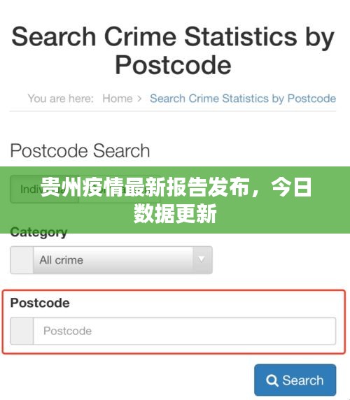 贵州疫情最新报告发布，今日数据更新