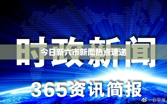 今日新六市新闻热点速递