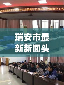 瑞安市最新新闻头条，城市发展与民生改善同步推进