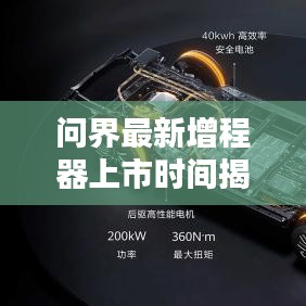 问界最新增程器上市时间揭晓，引领行业新潮流