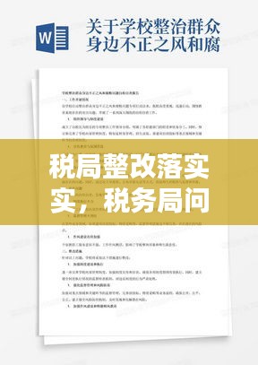 税局整改落实实，税务局问题整改报告 