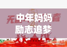 中年妈妈励志追梦，不负韶华时光，勇敢前行，谱写人生华章