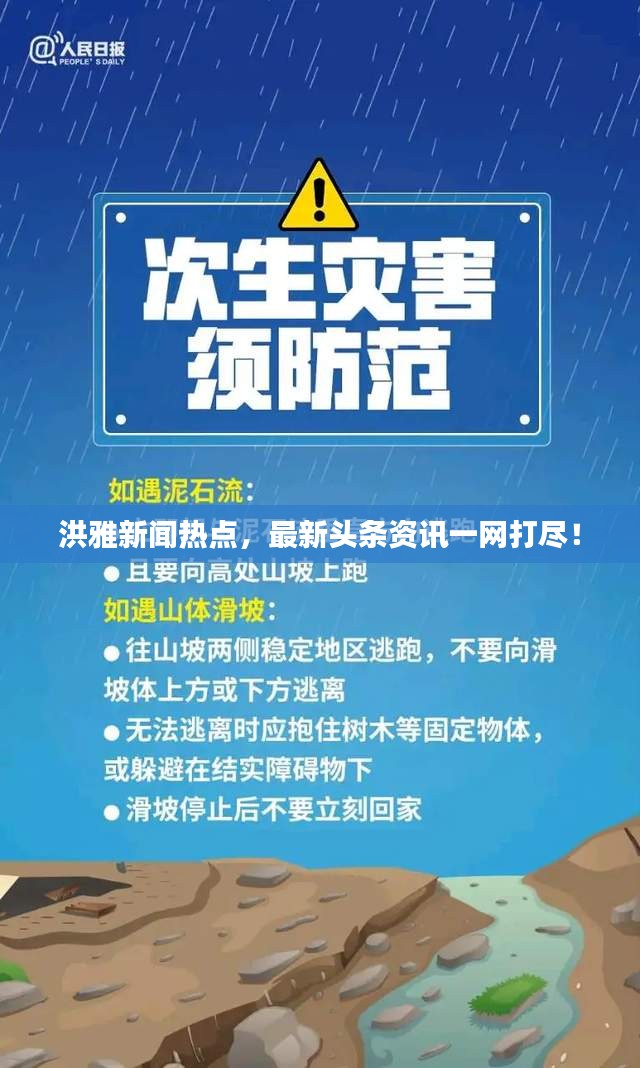 洪雅新闻热点，最新头条资讯一网打尽！