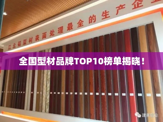 全国型材品牌TOP10榜单揭晓！