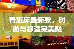 青旅床最新款，时尚与舒适完美融合