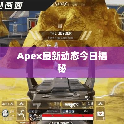 Apex最新动态今日揭秘