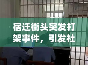 宿迁街头突发打架事件，引发社会关注热议