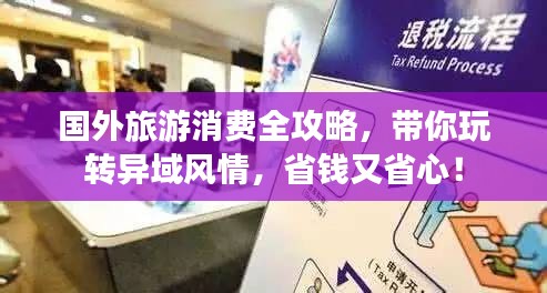 国外旅游消费全攻略，带你玩转异域风情，省钱又省心！