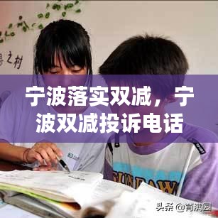 宁波落实双减，宁波双减投诉电话 