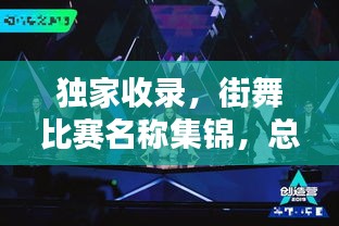 独家收录，街舞比赛名称集锦，总有一款吸引你！