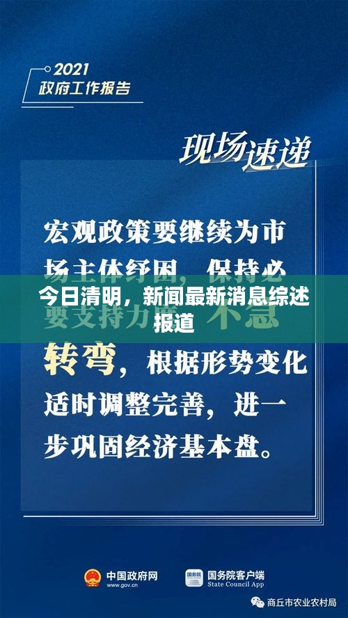 今日清明，新闻最新消息综述报道