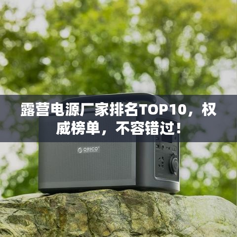 露营电源厂家排名TOP10，权威榜单，不容错过！