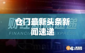 仓门最新头条新闻速递