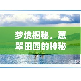 梦境揭秘，葱翠田园的神秘梦境之旅