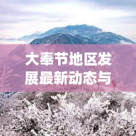 大奉节地区发展最新动态与头条新闻亮点速递