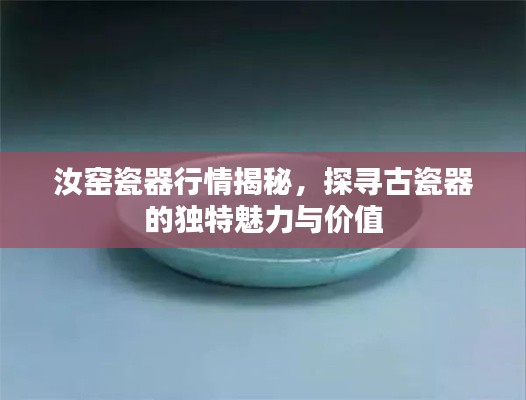 汝窑瓷器行情揭秘，探寻古瓷器的独特魅力与价值