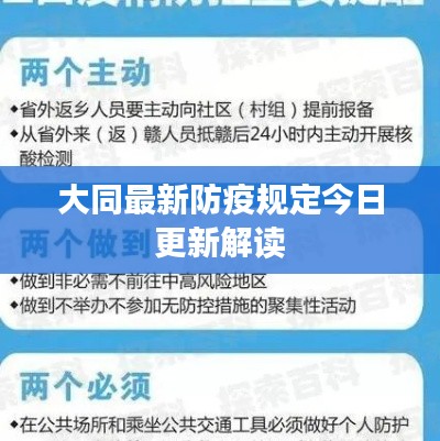 大同最新防疫规定今日更新解读