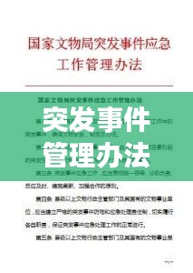 突发事件管理办法修订了，突发事件管理原则 