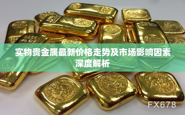 实物贵金属最新价格走势及市场影响因素深度解析