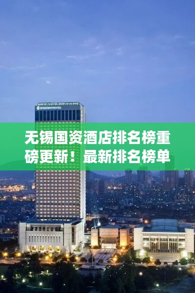 无锡国资酒店排名榜重磅更新！最新排名榜单揭晓