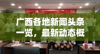 广西各地新闻头条一览，最新动态概览