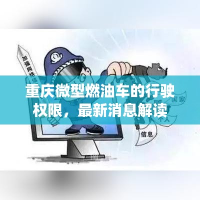 重庆微型燃油车的行驶权限，最新消息解读