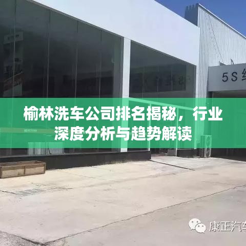 榆林洗车公司排名揭秘，行业深度分析与趋势解读