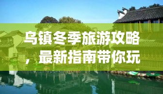 乌镇冬季旅游攻略，最新指南带你玩转水乡古镇