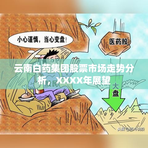 云南白药集团股票市场走势分析，XXXX年展望