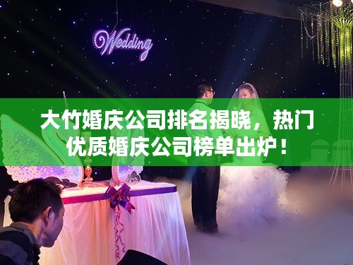 大竹婚庆公司排名揭晓，热门优质婚庆公司榜单出炉！