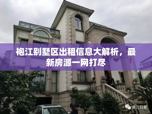 袍江别墅区出租信息大解析，最新房源一网打尽