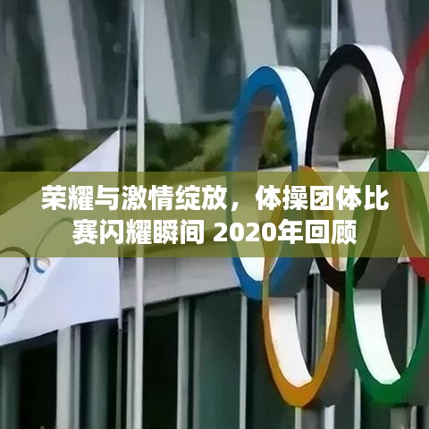 荣耀与激情绽放，体操团体比赛闪耀瞬间 2020年回顾