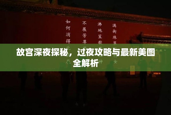 故宫深夜探秘，过夜攻略与最新美图全解析