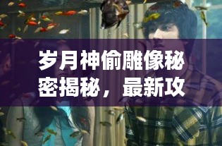 岁月神偷雕像秘密揭秘，最新攻略全解析！