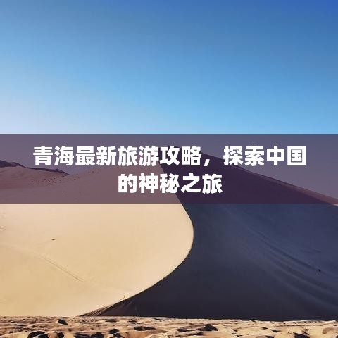 青海最新旅游攻略，探索中国的神秘之旅