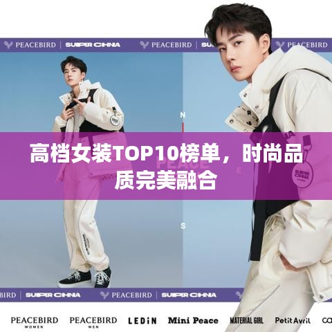 高档女装TOP10榜单，时尚品质完美融合