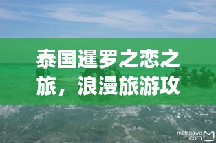 泰国暹罗之恋之旅，浪漫旅游攻略全解析