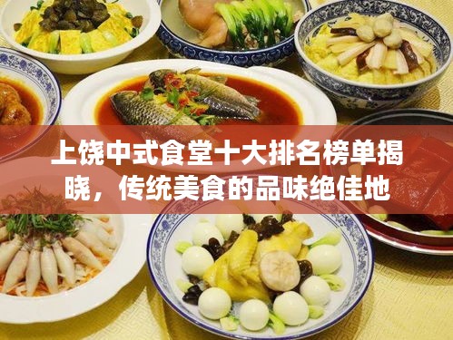 上饶中式食堂十大排名榜单揭晓，传统美食的品味绝佳地