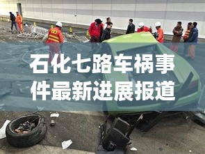 石化七路车祸事件最新进展报道