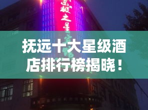 抚远十大星级酒店排行榜揭晓！