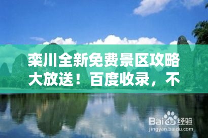 栾川全新免费景区攻略大放送！百度收录，不容错过！