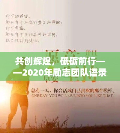 共创辉煌，砥砺前行——2020年励志团队语录激励人心