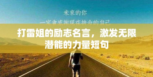 打雷姐的励志名言，激发无限潜能的力量短句