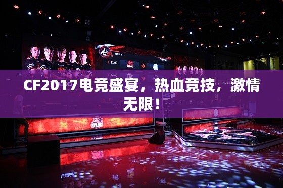 CF2017电竞盛宴，热血竞技，激情无限！