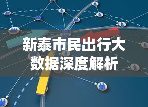 新泰市民出行大数据深度解析