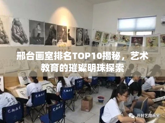 邢台画室排名TOP10揭秘，艺术教育的璀璨明珠探索