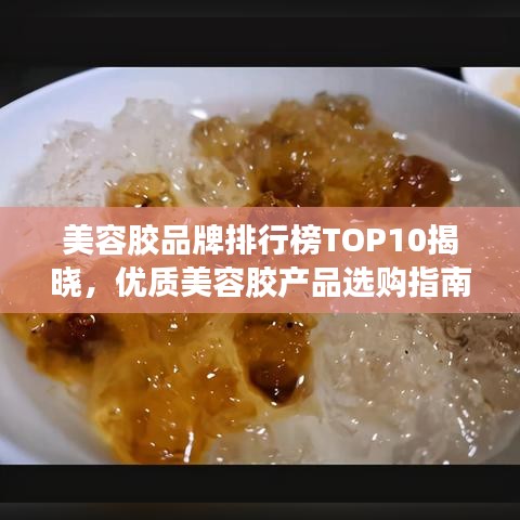 美容胶品牌排行榜TOP10揭晓，优质美容胶产品选购指南