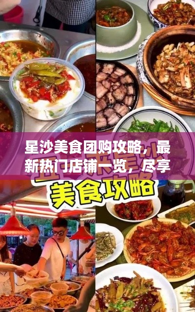 星沙美食团购攻略，最新热门店铺一览，尽享团购盛宴